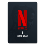 اشتراك نتفلكس (45 يوم)
