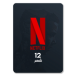 نتفلكس (12شهر)