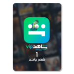 شاهد VIP (شهر) (باقة هواتف)