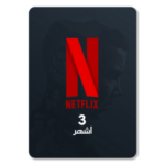 نتفلكس (3شهور)