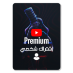 اشتراك يوتيوب بريميوم